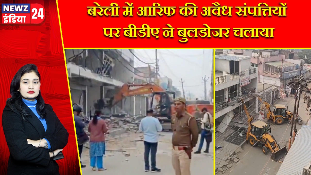 बरेली में आरिफ की अवैध संपत्तियों पर बीडीए ने बुलडोजर चलाया |