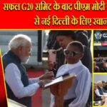 सफल G20 समिट के बाद पीएम मोदी जोहान्सबर्ग से नई दिल्ली के लिए रवाना।