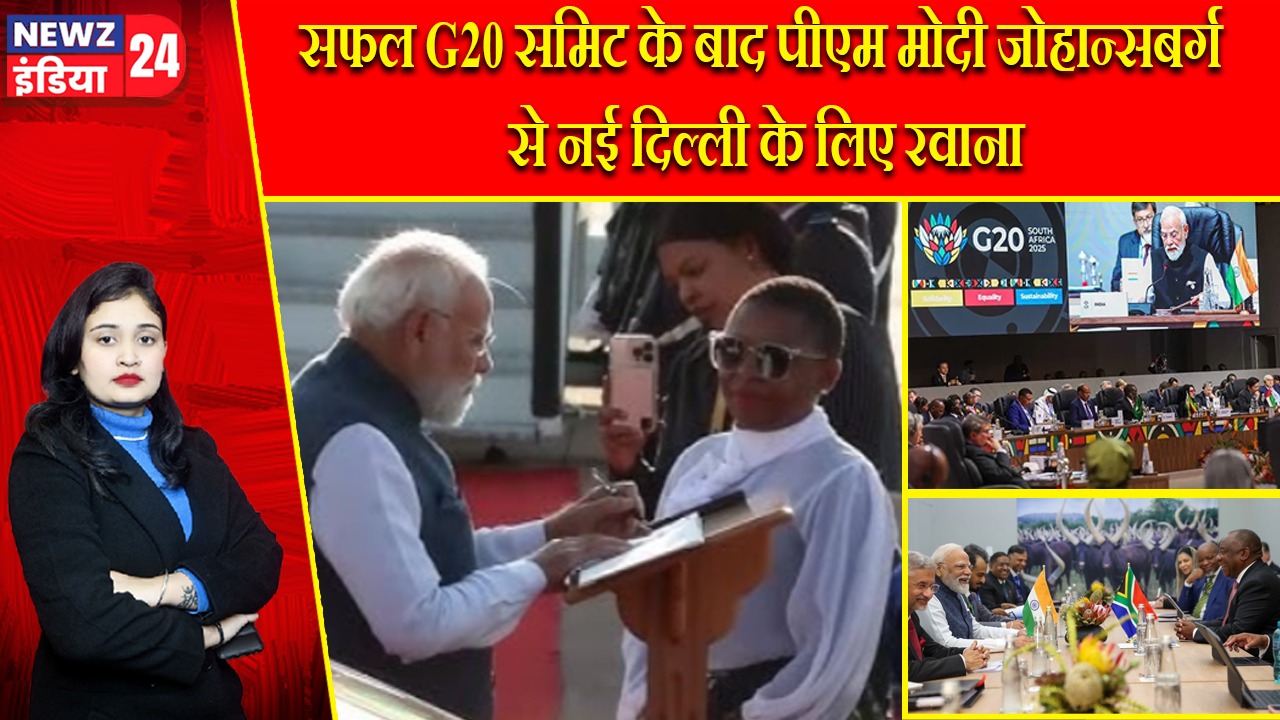 सफल G20 समिट के बाद पीएम मोदी जोहान्सबर्ग से नई दिल्ली के लिए रवाना।