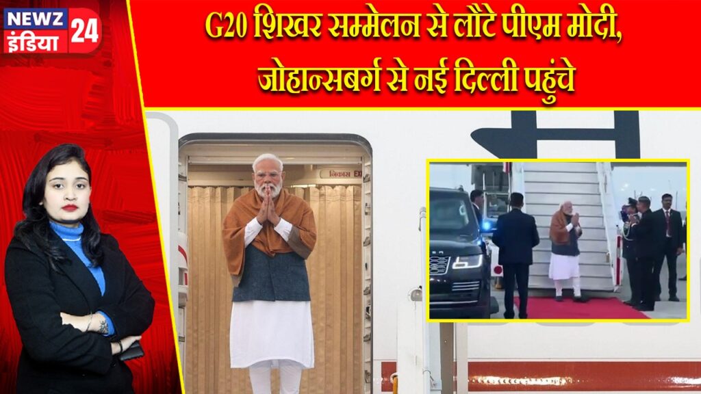 G20 शिखर सम्मेलन से लौटे पीएम मोदी, जोहान्सबर्ग से नई दिल्ली पहुंचे।