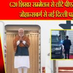 G20 शिखर सम्मेलन से लौटे पीएम मोदी, जोहान्सबर्ग से नई दिल्ली पहुंचे।