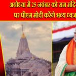 अयोध्या में 25 नवंबर को राम मंदिर शिखर पर पीएम मोदी करेंगे भव्य ध्वजारोहण |