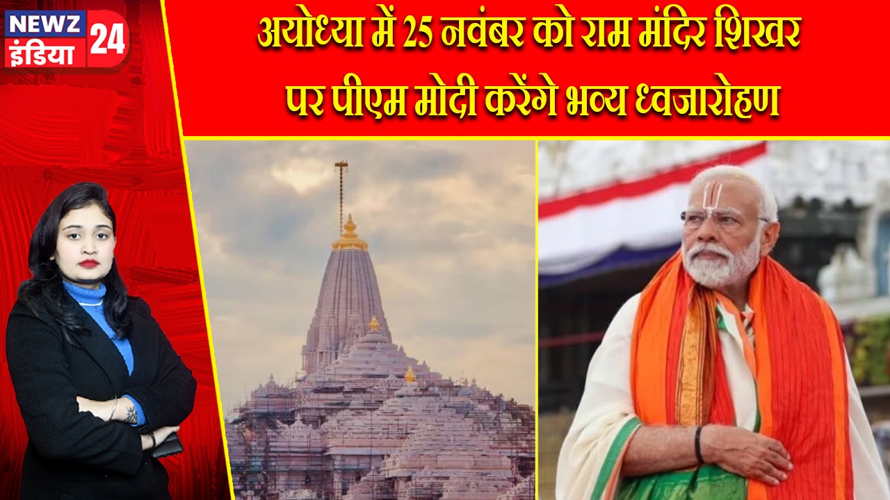 अयोध्या में 25 नवंबर को राम मंदिर शिखर पर पीएम मोदी करेंगे भव्य ध्वजारोहण |