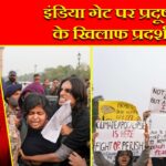 इंडिया गेट पर प्रदूषण के खिलाफ प्रदर्शन |