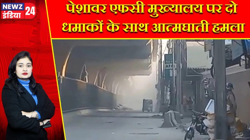 पेशावर एफसी मुख्यालय पर दो धमाकों के साथ आत्मघाती हमला |