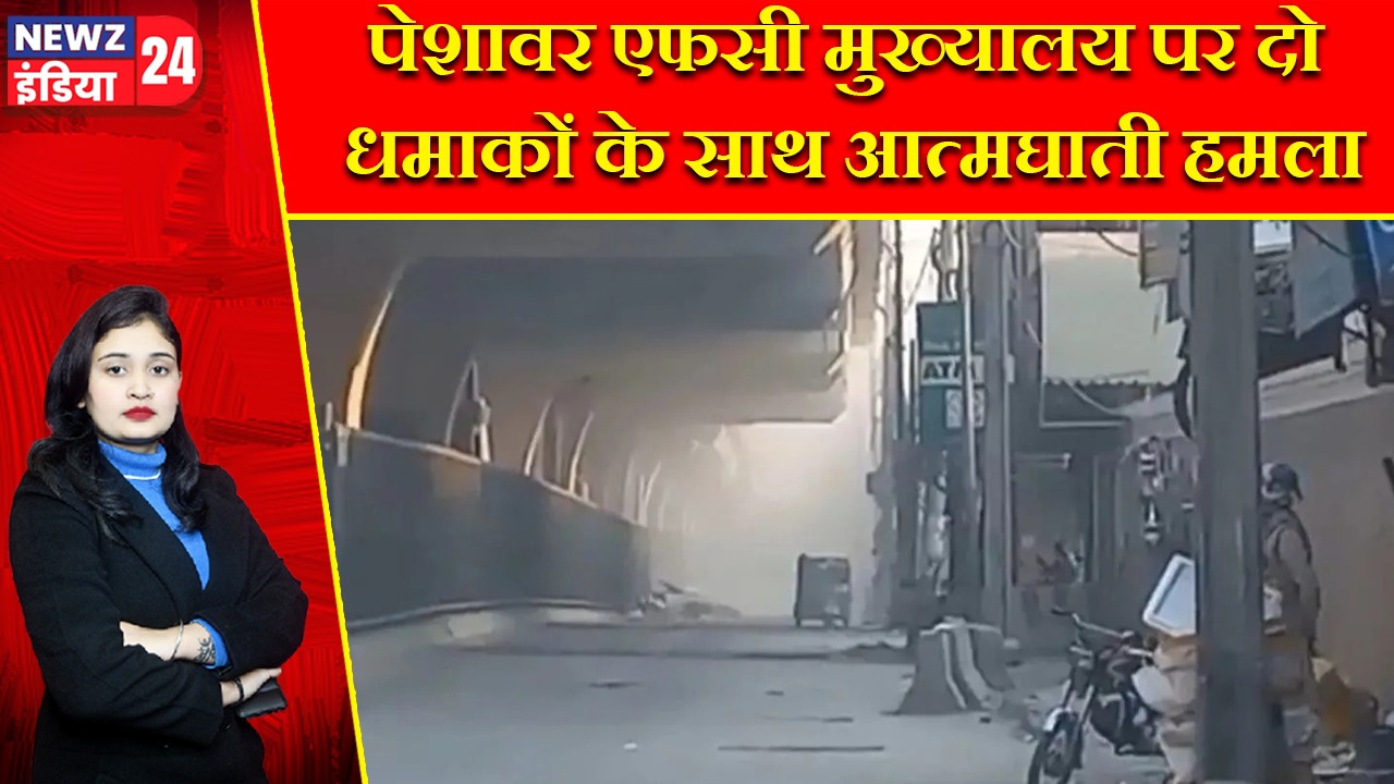 पेशावर एफसी मुख्यालय पर दो धमाकों के साथ आत्मघाती हमला |