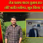 तेज प्रताप यादव चुनाव हार के बाद लौटे बतौर ब्लॉगर, शुरू किया ‘TY VLOG’ |
