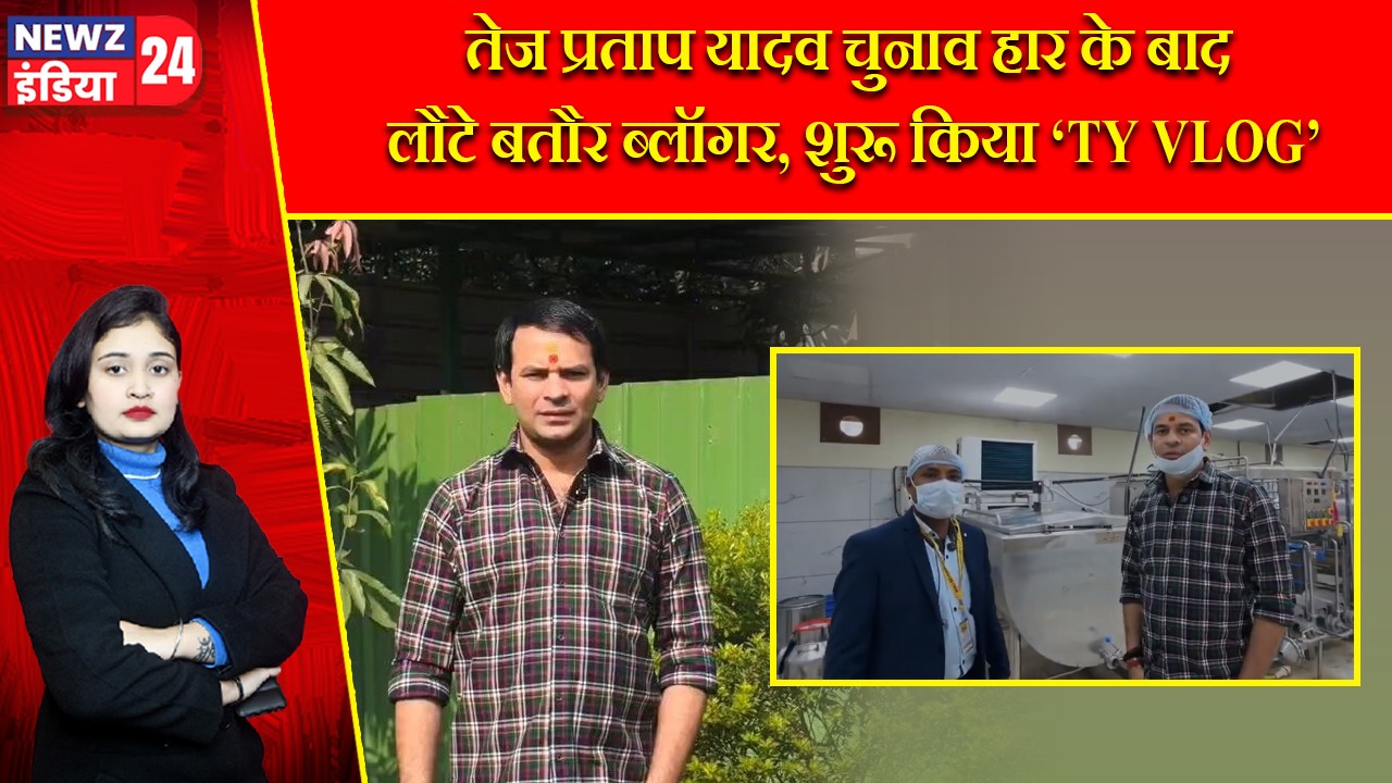 तेज प्रताप यादव चुनाव हार के बाद लौटे बतौर ब्लॉगर, शुरू किया ‘TY VLOG’ |