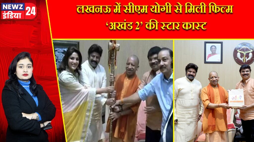 लखनऊ में सीएम योगी से मिली फिल्म ‘अखंड 2’ की स्टार कास्ट |