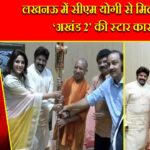 लखनऊ में सीएम योगी से मिली फिल्म ‘अखंड 2’ की स्टार कास्ट |