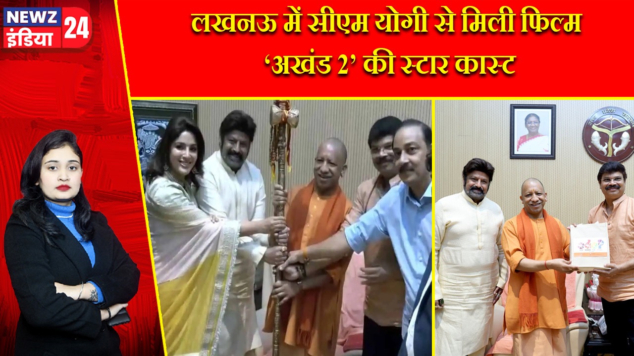 लखनऊ में सीएम योगी से मिली फिल्म ‘अखंड 2’ की स्टार कास्ट |