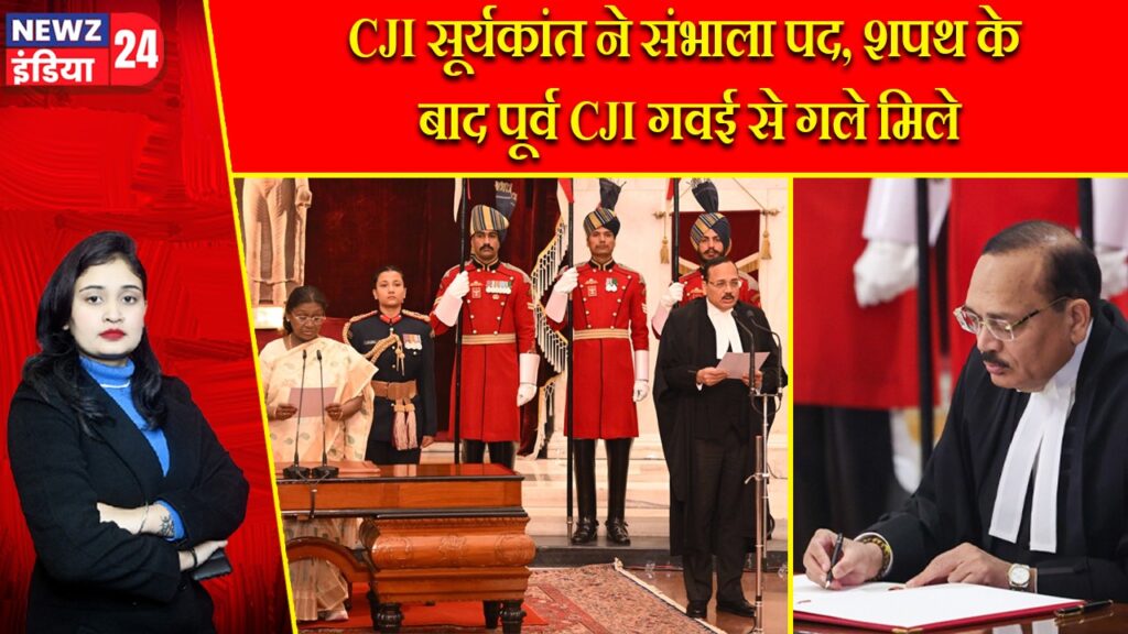 CJI सूर्यकांत ने संभाला पद, शपथ के बाद पूर्व CJI गवई से गले मिले |