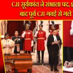 CJI सूर्यकांत ने संभाला पद, शपथ के बाद पूर्व CJI गवई से गले मिले |
