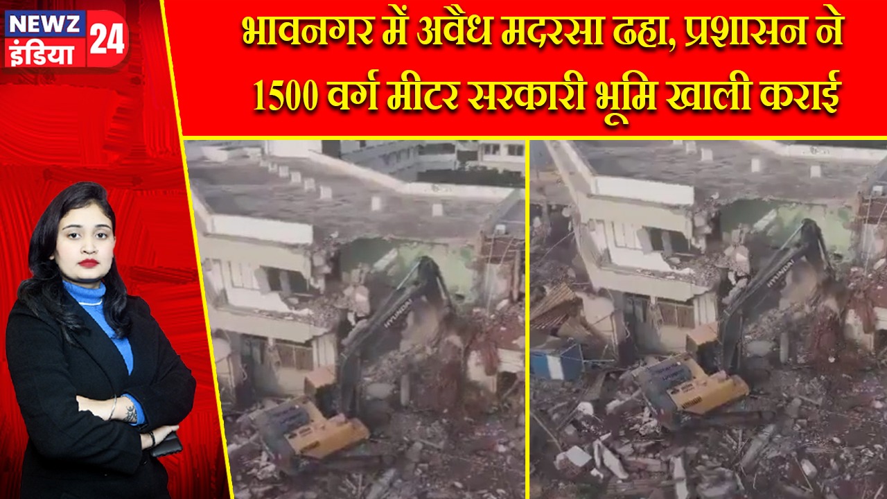 भावनगर में अवैध मदरसा ढहा, प्रशासन ने 1500 वर्ग मीटर सरकारी भूमि खाली कराई |