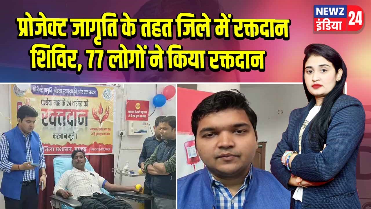 प्रोजेक्ट जागृति के तहत जिले में रक्तदान शिविर, 77 लोगों ने किया रक्तदान |