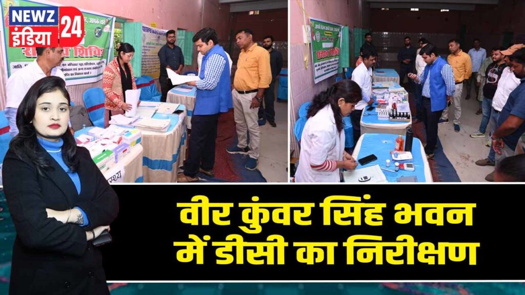 वीर कुंवर सिंह भवन में डीसी का निरीक्षण |