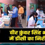 वीर कुंवर सिंह भवन में डीसी का निरीक्षण |