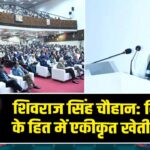 शिवराज सिंह चौहान: किसानों के हित में एकीकृत खेती पर जोर