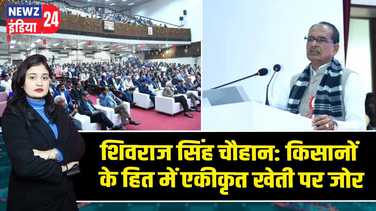 शिवराज सिंह चौहान: किसानों के हित में एकीकृत खेती पर जोर