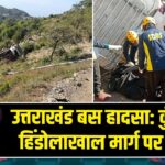 उत्तराखंड बस हादसा: कुंजापुरी-हिंडोलाखाल मार्ग पर त्रासदी |