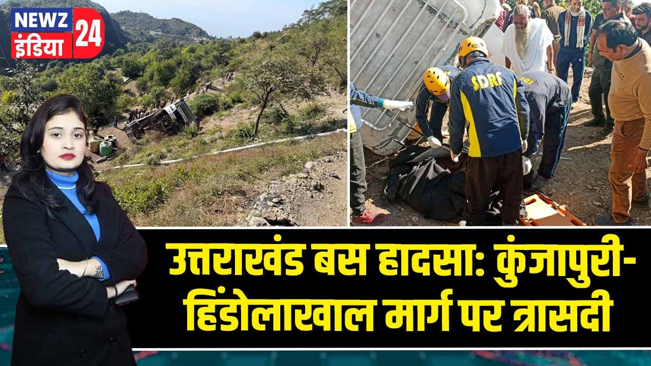 उत्तराखंड बस हादसा: कुंजापुरी-हिंडोलाखाल मार्ग पर त्रासदी |