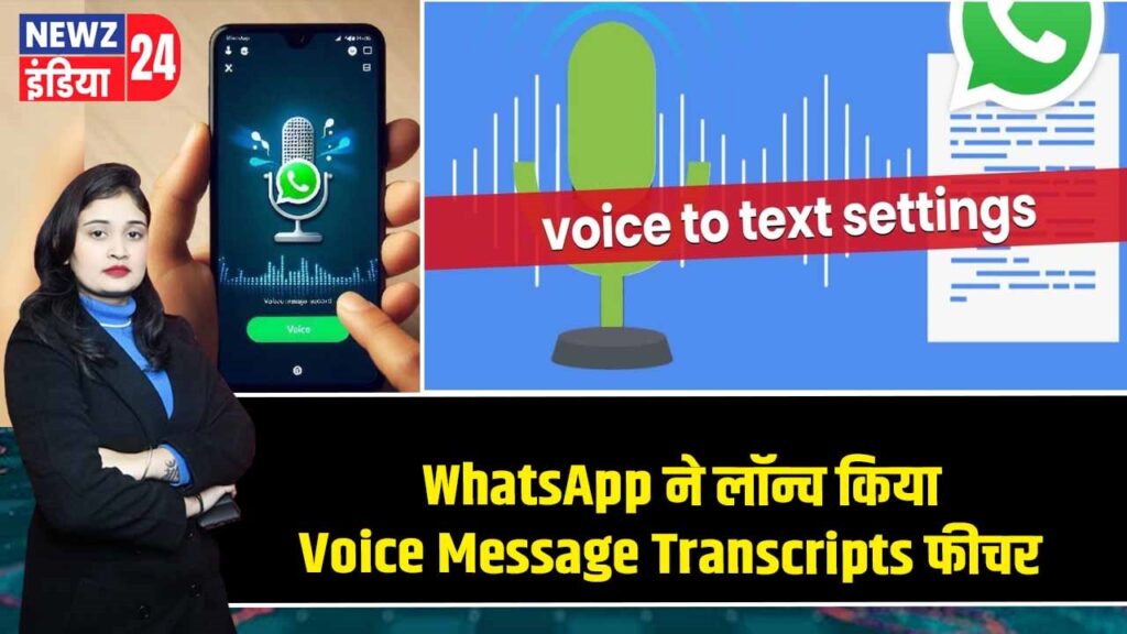 WhatsApp ने लॉन्च किया Voice Message Transcripts फीचर |
