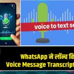WhatsApp ने लॉन्च किया Voice Message Transcripts फीचर |