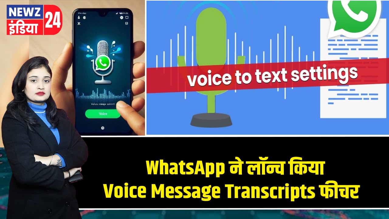 WhatsApp ने लॉन्च किया Voice Message Transcripts फीचर |