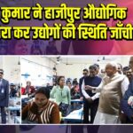 नीतीश कुमार ने हाजीपुर औद्योगिक क्षेत्र का दौरा कर उद्योगों की स्थिति जाँची |