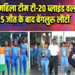 भारतीय महिला टीम टी-20 ब्लाइंड वर्ल्ड कप 2025 जीत के बाद बेंगलुरु लौटीं |