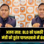अजय साह: BLO को धमकी देने वाले मंत्री को तुरंत पागलखाने में बंद किया जाए |