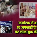 कर्नाटक में बड़ी रेड! 10 अफसरों के ठिकानों पर लोकायुक्त की छापेमारी |