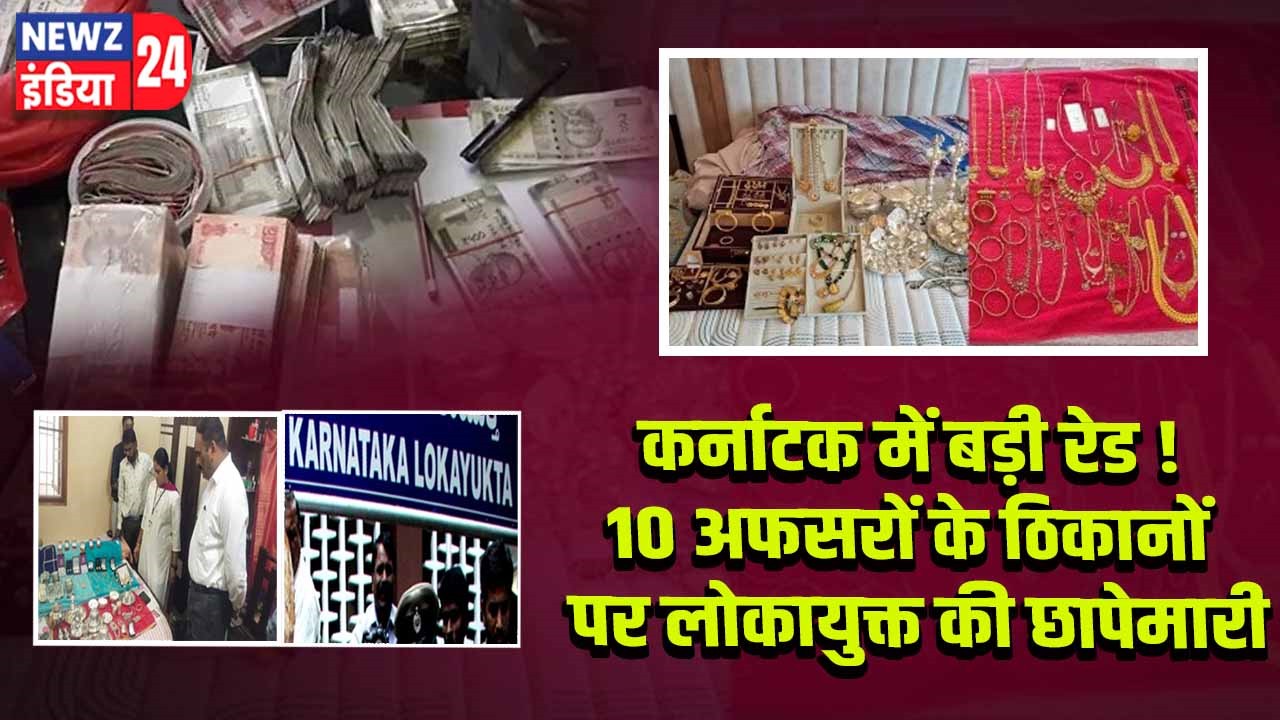 कर्नाटक में बड़ी रेड! 10 अफसरों के ठिकानों पर लोकायुक्त की छापेमारी |