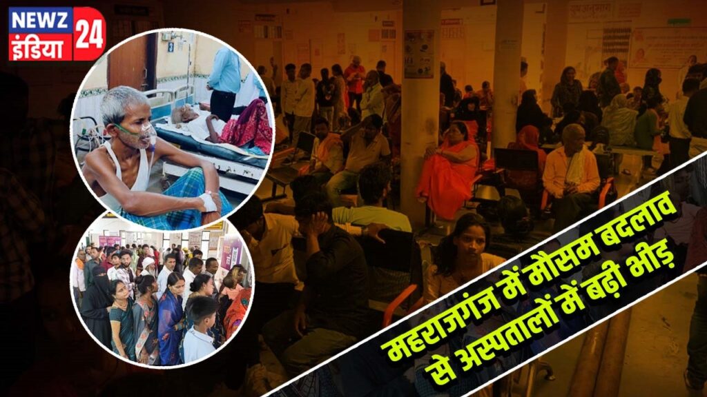 महराजगंज में मौसम बदलाव से अस्पतालों में बढ़ी भीड़ |