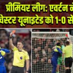 प्रीमियर लीग: एवर्टन ने मैनचेस्टर यूनाइटेड को 1-0 से हराया |