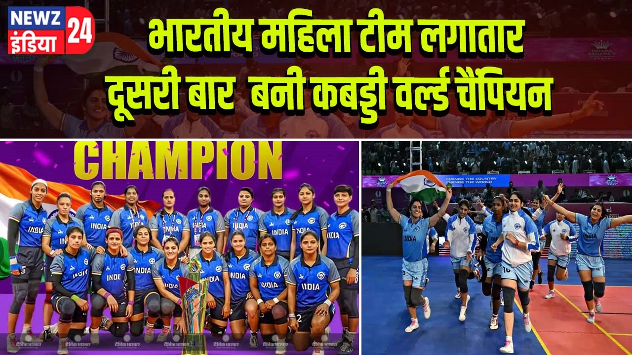 भारतीय महिला टीम लगातार दूसरी बार बनी कबड्डी वर्ल्ड चैंपियन |