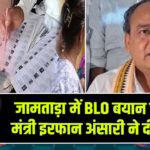 जामताड़ा में BLO बयान पर घिरे मंत्री इरफान अंसारी ने दी सफाई |