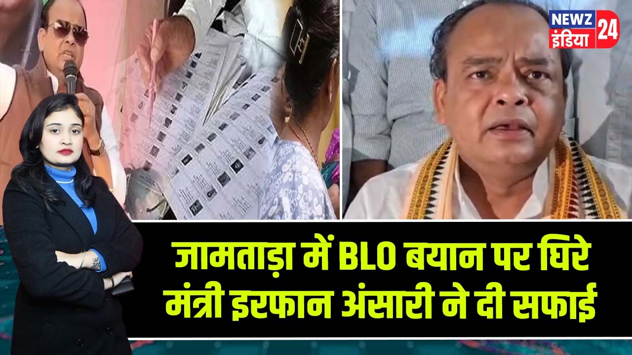 जामताड़ा में BLO बयान पर घिरे मंत्री इरफान अंसारी ने दी सफाई |
