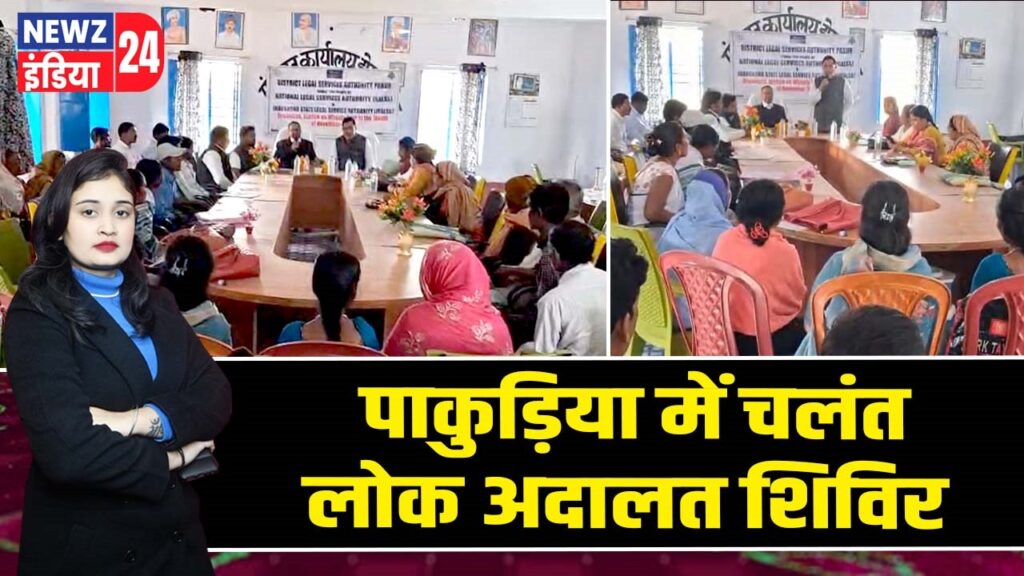 पाकुड़िया में चलंत लोक अदालत शिविर |