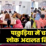 पाकुड़िया में चलंत लोक अदालत शिविर |