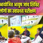 जिले में आयोजित आयुष जांच शिविर में 80 लोगों का स्वास्थ्य परीक्षण |