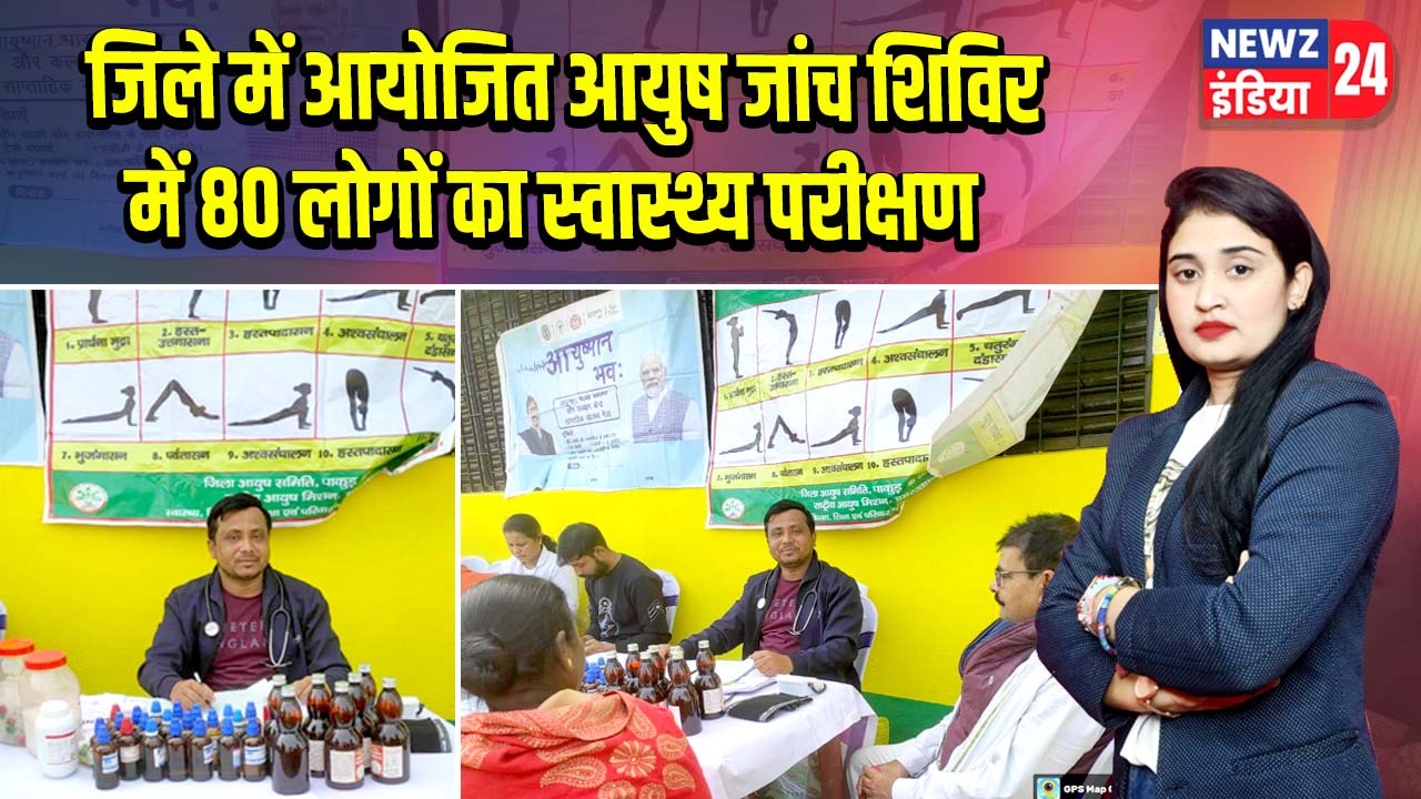 जिले में आयोजित आयुष जांच शिविर में 80 लोगों का स्वास्थ्य परीक्षण |