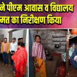 उपायुक्त ने पीएम आवास व विद्यालय मरम्मत का निरीक्षण किया |