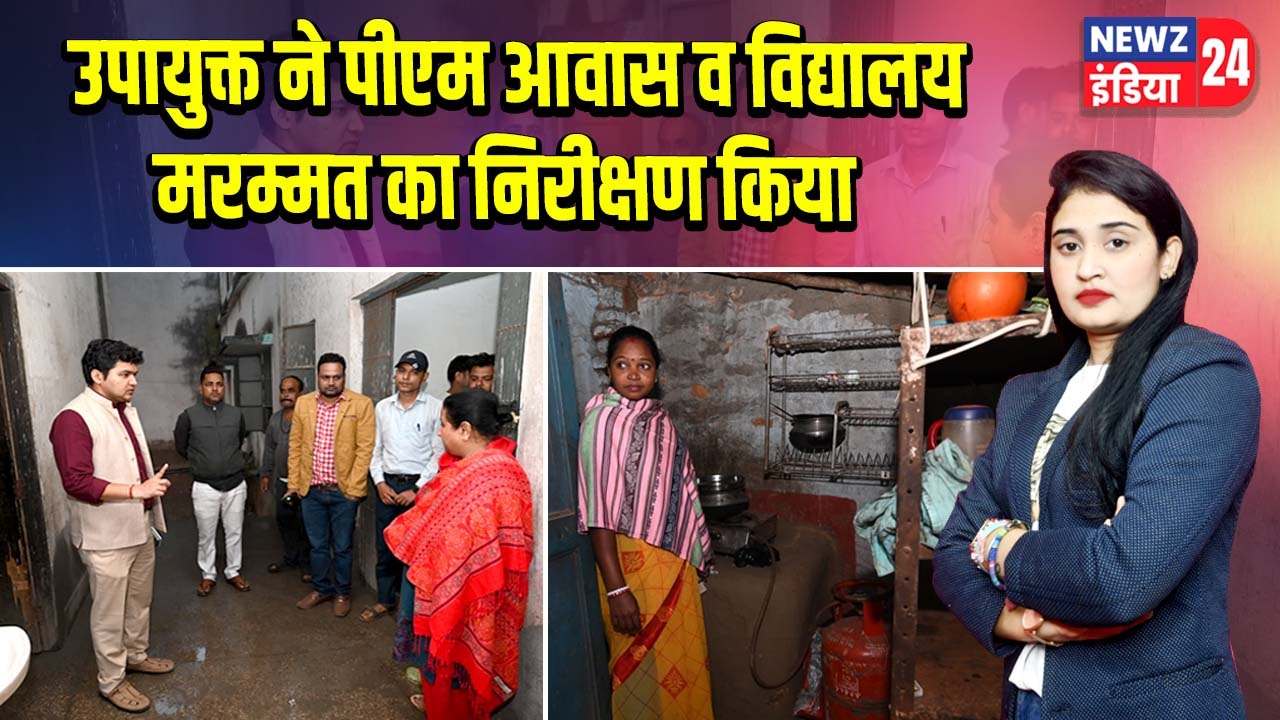 उपायुक्त ने पीएम आवास व विद्यालय मरम्मत का निरीक्षण किया |