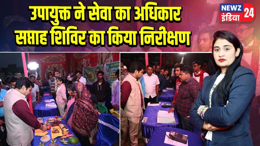 उपायुक्त ने सेवा का अधिकार सप्ताह शिविर का किया निरीक्षण |