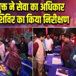 उपायुक्त ने सेवा का अधिकार सप्ताह शिविर का किया निरीक्षण |