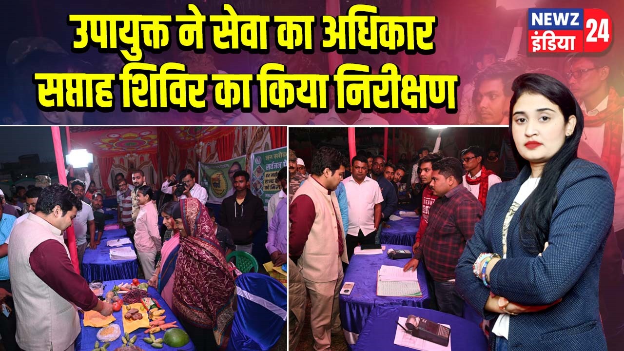 उपायुक्त ने सेवा का अधिकार सप्ताह शिविर का किया निरीक्षण |