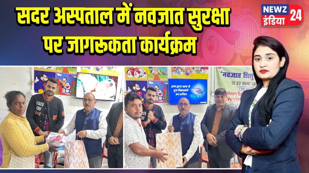 सदर अस्पताल में नवजात सुरक्षा पर जागरूकता कार्यक्रम |