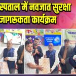 सदर अस्पताल में नवजात सुरक्षा पर जागरूकता कार्यक्रम |