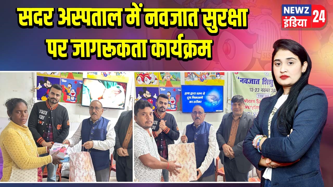 सदर अस्पताल में नवजात सुरक्षा पर जागरूकता कार्यक्रम |
